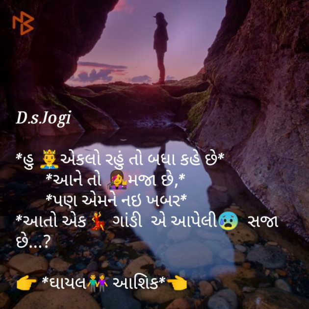 Gujarati Shayri by D.s. Jogi : 111071340