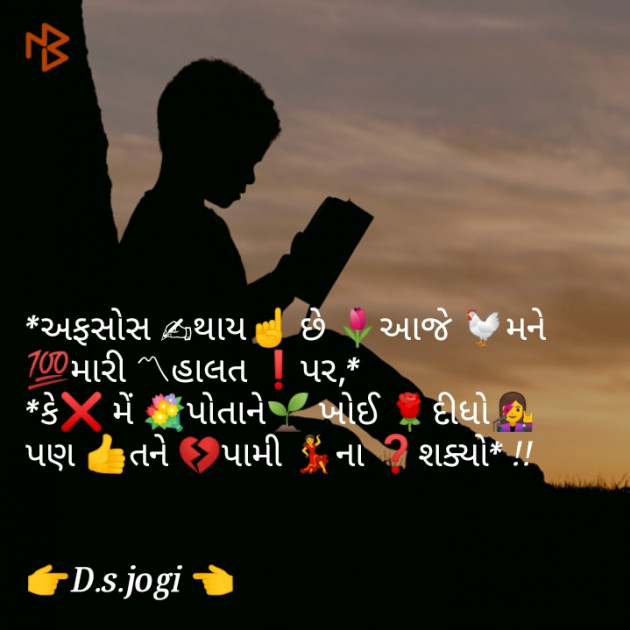 Gujarati Shayri by D.s. Jogi : 111071343
