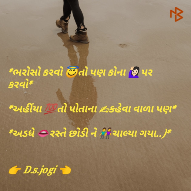 Gujarati Shayri by D.s. Jogi : 111071347