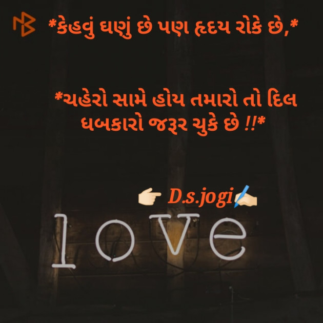 Gujarati Shayri by D.s. Jogi : 111071350