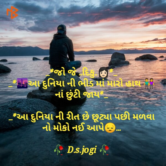 Gujarati Shayri by D.s. Jogi : 111071428