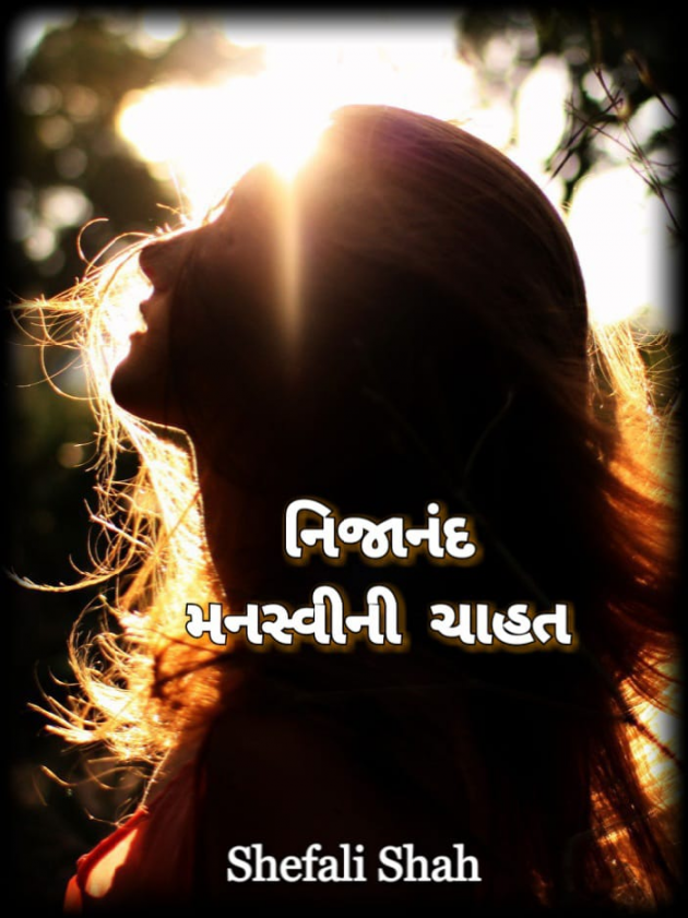 Gujarati Blog by Shefali : 111071669