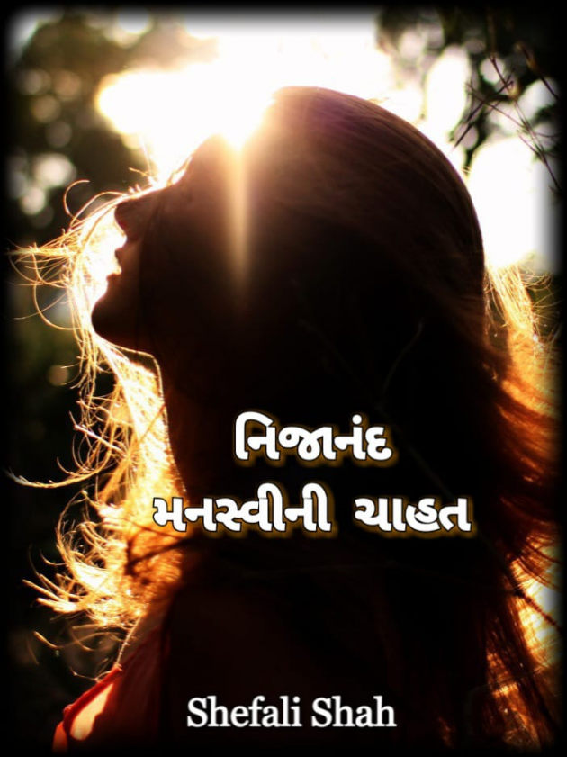 Gujarati Book-Review by Shefali : 111071808