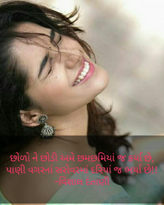 Gujarati Shayri by Vishal Dantani : 111072188