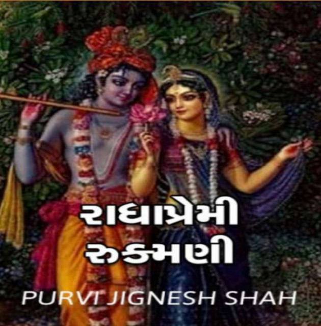 Gujarati Story by Purvi Jignesh Shah Miss Mira : 111072512