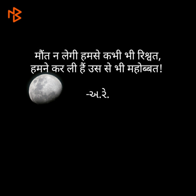 Gujarati Shayri by Ashq Reshammiya : 111072740