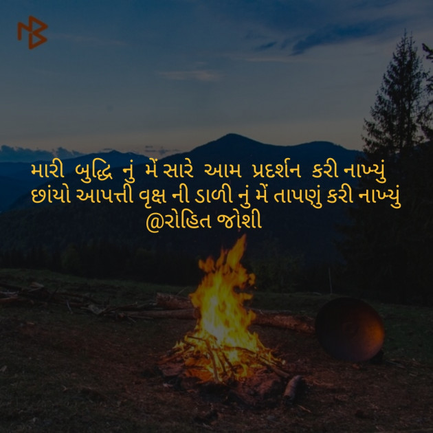 Gujarati Shayri by Joshi Rohit : 111072914