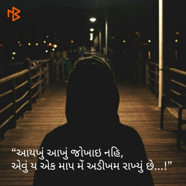 Gujarati Thought by Nupur soni : 111072917