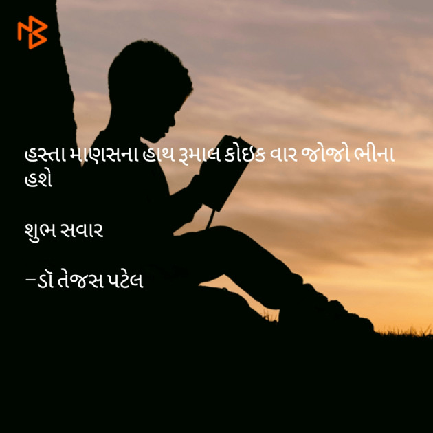 Gujarati Good Morning by Dr Tejas patel : 111073221