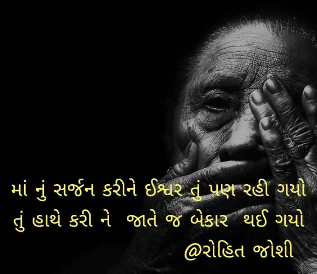 Gujarati Shayri by Joshi Rohit : 111073458