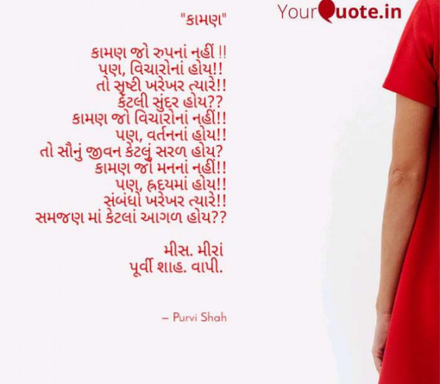 Gujarati Quotes by Purvi Jignesh Shah Miss Mira : 111073862