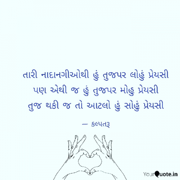 Gujarati Shayri by Kalpesh Dhanani : 111074392