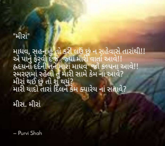 Gujarati Song by Purvi Jignesh Shah Miss Mira : 111074423