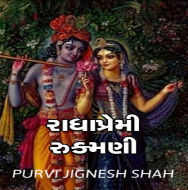 Gujarati Story by Purvi Jignesh Shah Miss Mira : 111075198