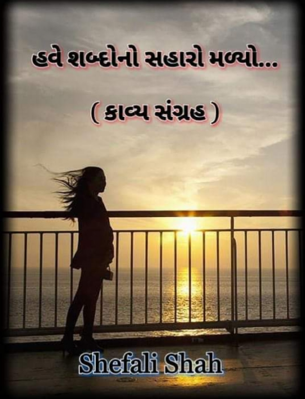 Gujarati Blog by Shefali : 111075362