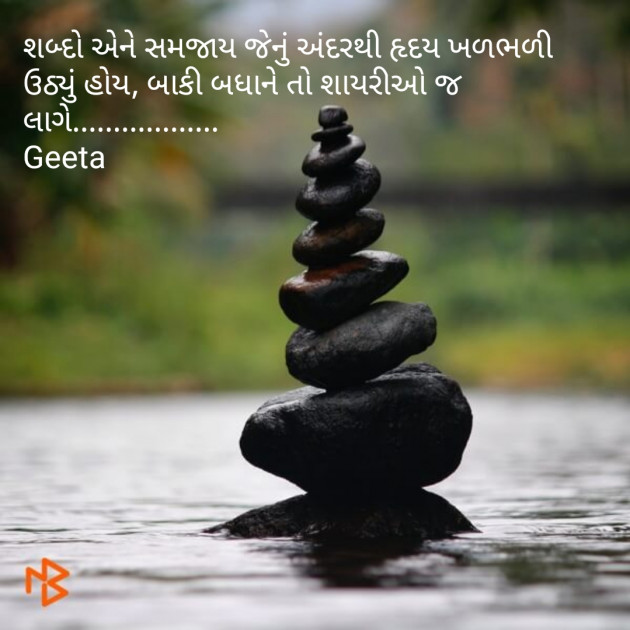 Gujarati Shayri by Geeta : 111075557