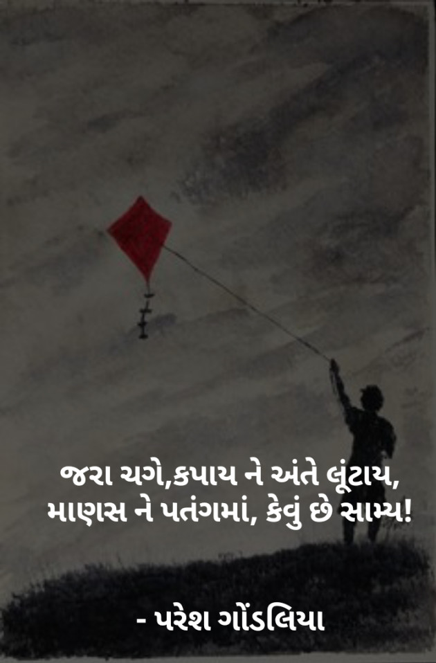 Gujarati Thought by PARESH GONDALIYA : 111075695