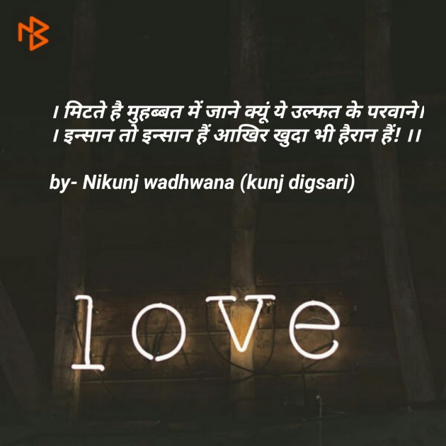 English Shayri by Nikunj Wadhwana : 111075895