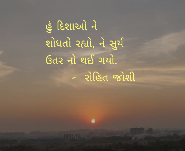 Gujarati Shayri by Joshi Rohit : 111076061