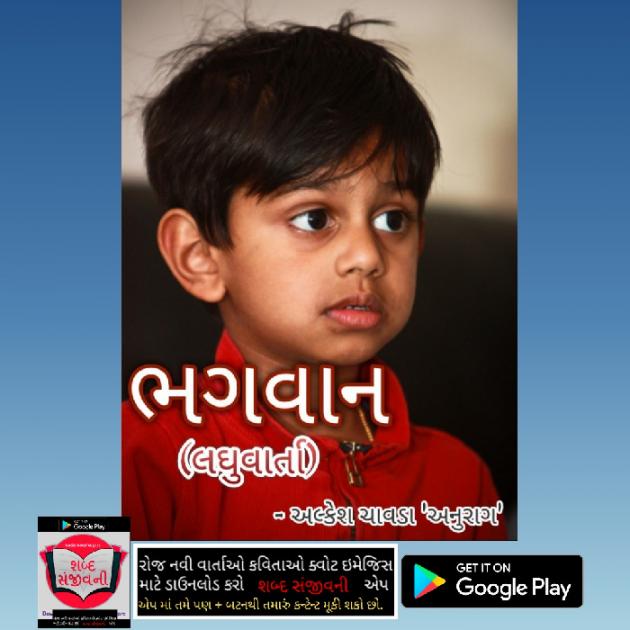 Gujarati Story by Alkesh Chavda Anurag : 111076065