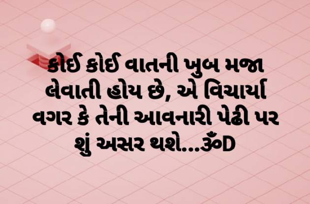 Gujarati Thought by Dhruti Dave : 111076410