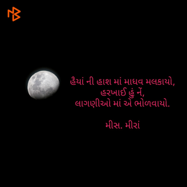 Gujarati Quotes by Purvi Jignesh Shah Miss Mira : 111076689