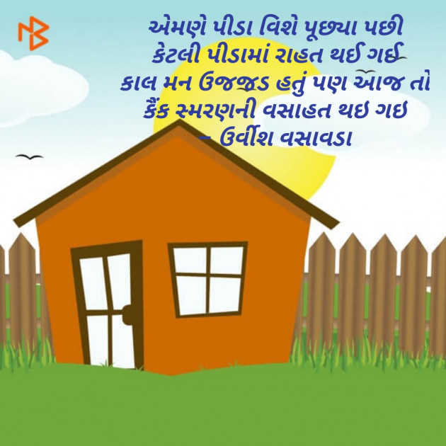 Gujarati Shayri by Mital Thakkar : 111077647