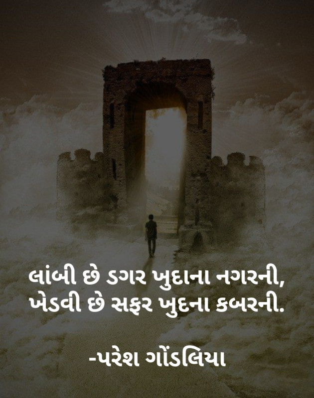 Gujarati Thought by PARESH GONDALIYA : 111077847