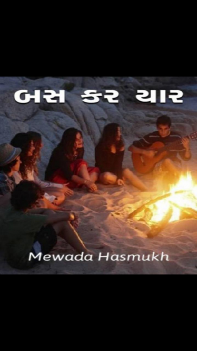 Gujarati Whatsapp-Status by Mewada Hasmukh : 111078851