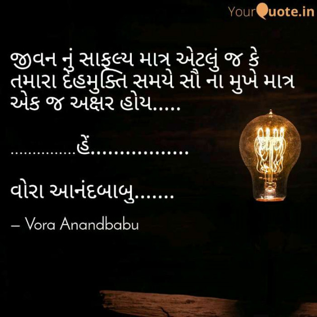 Gujarati Quotes by Vora Anandbabu : 111079071