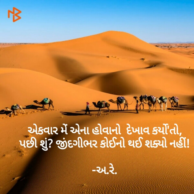 Gujarati Shayri by Ashq Reshammiya : 111079395