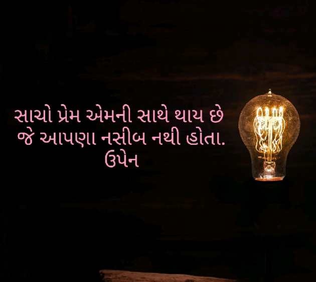 Gujarati Shayri by Upen zala : 111080336