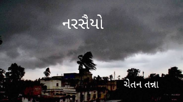 Gujarati Microfiction by Chetan Tanna : 111080382