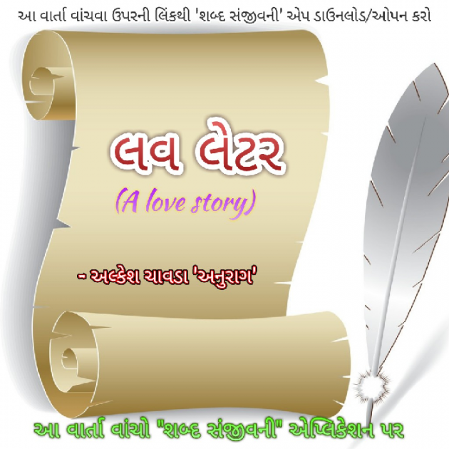 Gujarati Story by Alkesh Chavda Anurag : 111080557