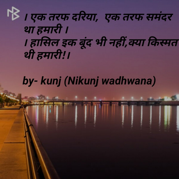 English Shayri by Nikunj Wadhwana : 111080711