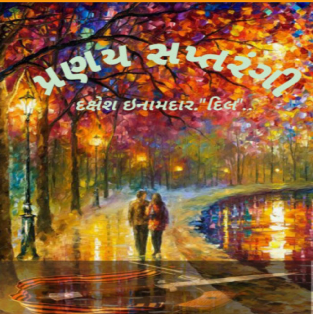 Gujarati Story by Dakshesh Inamdar : 111081106