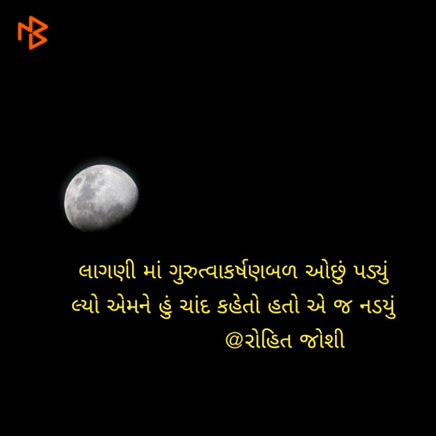 Gujarati Shayri by Joshi Rohit : 111081139