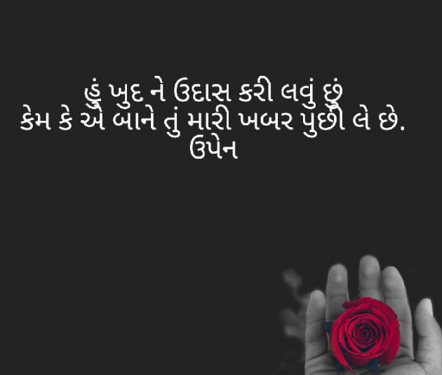 Gujarati Shayri by Upen zala : 111081238