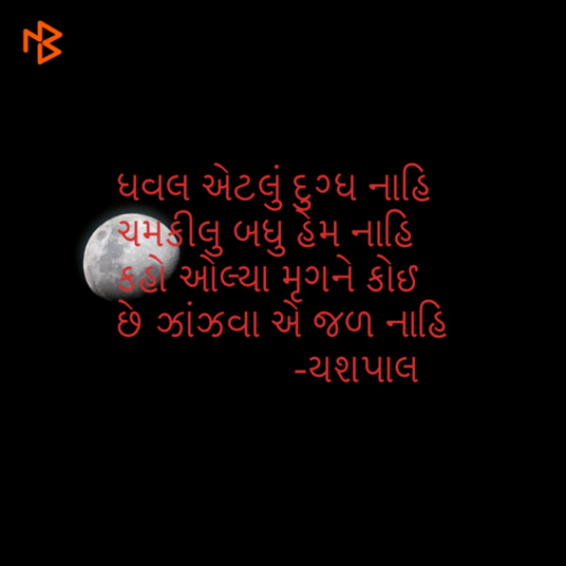 Gujarati Thought by Yashpal Bhalaiya : 111081349