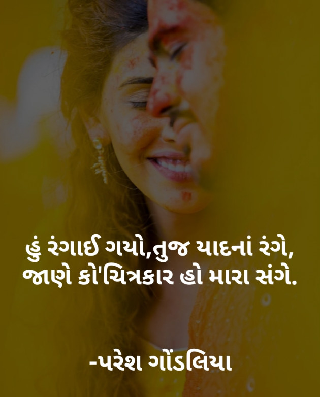 Gujarati Shayri by PARESH GONDALIYA : 111081400