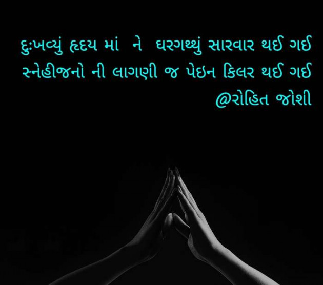 Gujarati Shayri by Joshi Rohit : 111081482