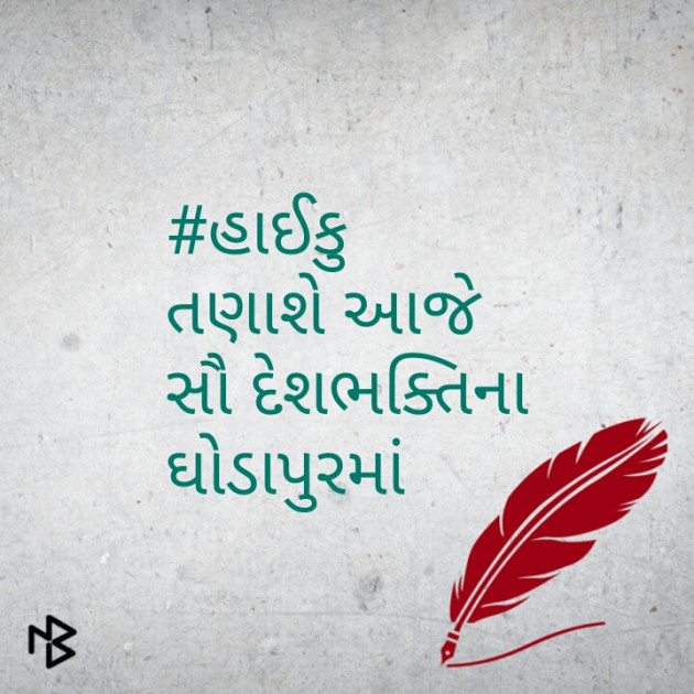 Gujarati Hiku by Kinar Rana : 111081688