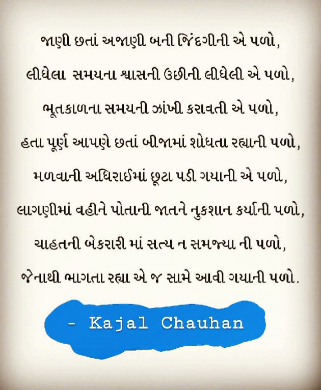 Gujarati Shayri by Kaajal Chauhan : 111081993