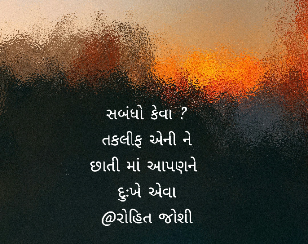 Gujarati Shayri by Joshi Rohit : 111082054