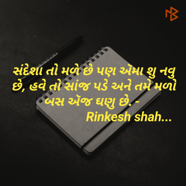 Gujarati Shayri by Shah Rinkesh Shah Rinkesh : 111082132