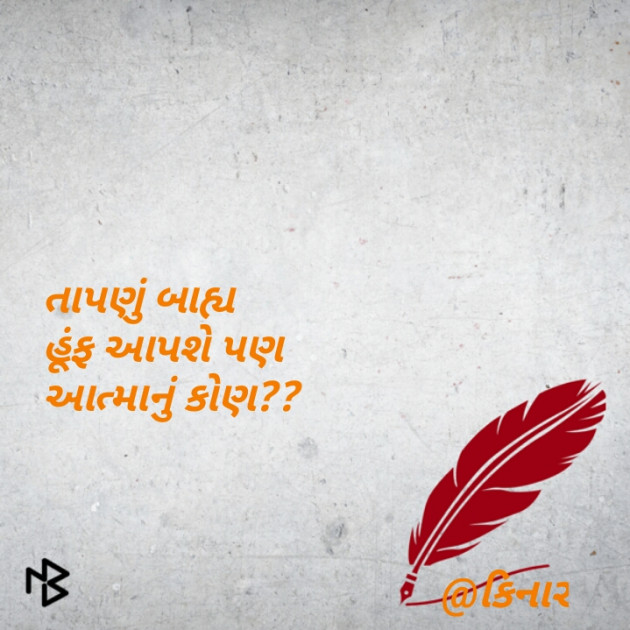 Gujarati Hiku by Kinar Rana : 111083053