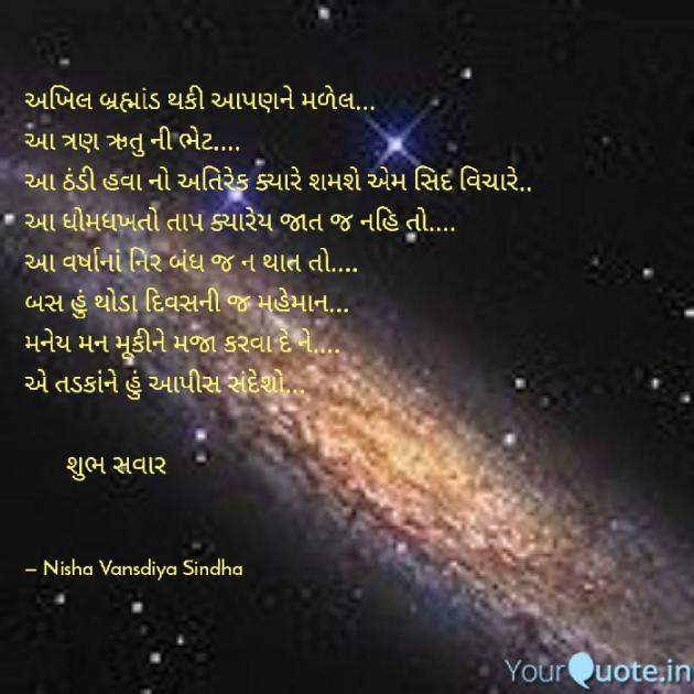 Gujarati Good Morning by Nisha Sindha : 111083092