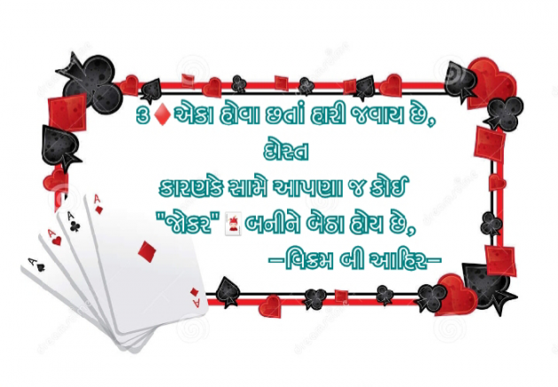 Gujarati Thought by Vikram Ahir : 111083144