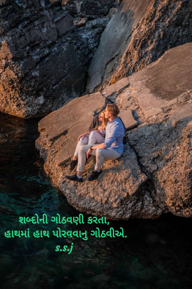 Gujarati Shayri by Sweety Jariwala : 111083385