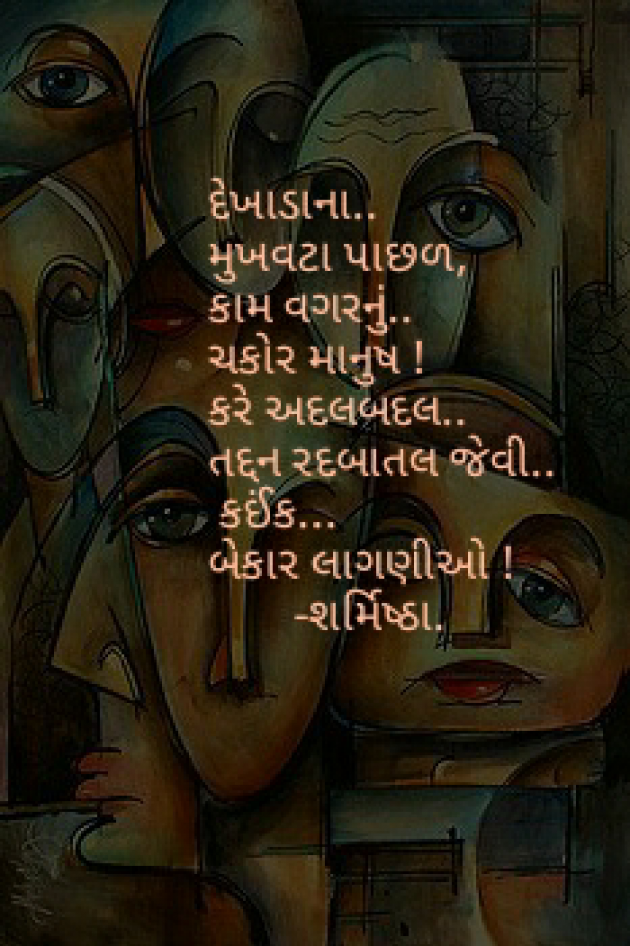 Gujarati Thought by Sharmistha : 111083501